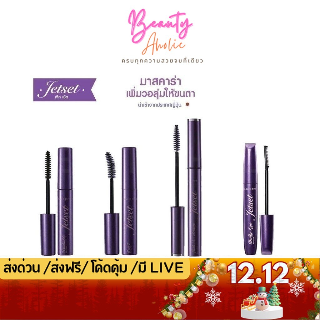 💟ของแท้ | ส่งเร็ว💟  มาสคาร่า Cute Press  Jet Set Mascara เพิ่มวอลุ่มให้ขนตา