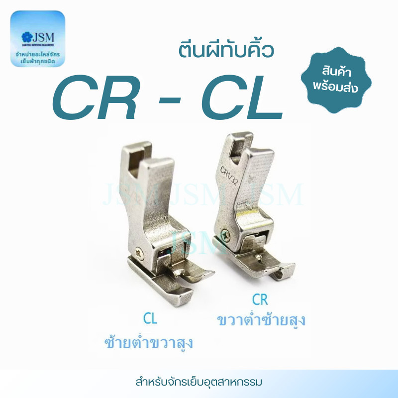 ตีนผีทับคิ้วสปริง CL(ข้างซ้าย)-CR(ข้างขวา) สำหรับจักรอุตสาหกรรม (ราคาต่อ 1 ชิ้น)
