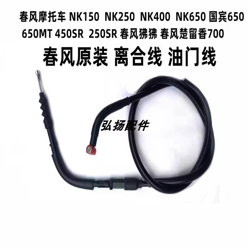 เหมาะสําหรับ Spring Breeze NK250450SR400/650NK 150 250 Guobin 650 สายคลัตช์รถจักรยานยนต์สายคันเร่ง I