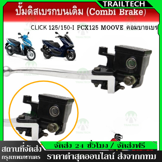 TrailTech ⚡ปั๊มบน คลิก125-i  คลิก ปั้มเบรคหน้าบนเดิมพร้อมก้านเบรคสีดำ รุ่น CLICK125-I,CLICK,COMBI BREAK