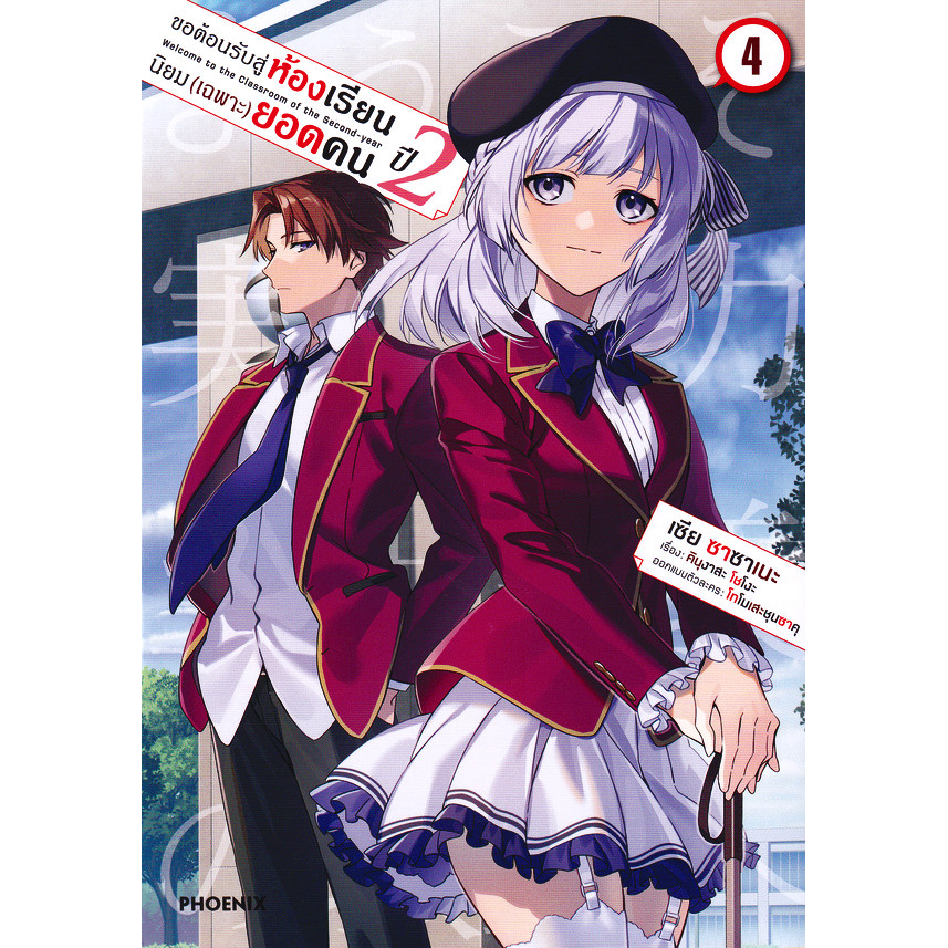 Se-ed (ซีเอ็ด) : หนังสือ การ์ตูน ขอต้อนรับสู่ห้องเรียนนิยม (เฉพาะ) ยอดคน ปี 2 เล่ม 4