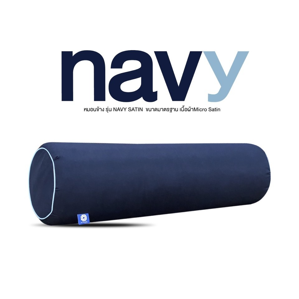 Sabai Shop 159 หมอนข้าง Bolster DD NAVY SATIN บรรจุใยสังเคราะห์ 100% นุ่มแน่น คืนตัวได้ดี ขนาดมาตรฐาน ผ้า Micro Satin