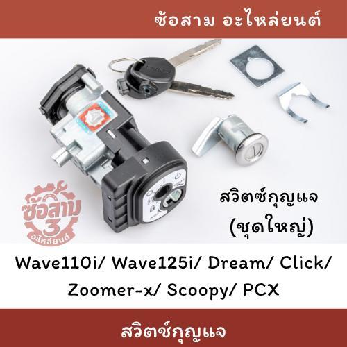 KAMTHAI สวิตซ์กุญแจมอเตอร์ไซค์ ชุดใหญ่ สำหรับ Wave Dream Click Scoopy Zoomer-x PCX งานคุณภาพดี