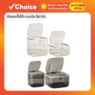 ถังขยะตั้งโต๊ะ แบบใส มีฝาปิด ถังขยะมินิมอล ขนาดกะทัดรัด ใส่ท…