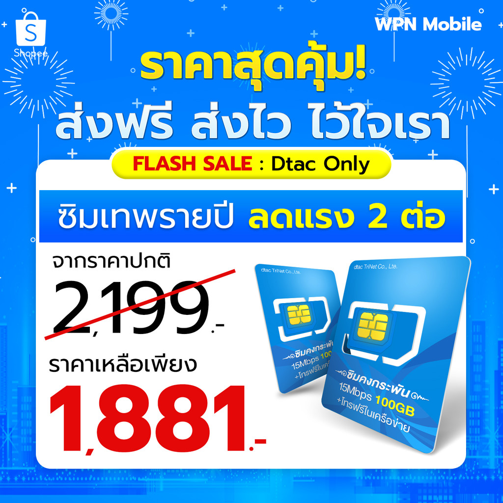 DTAC ซิมคงกระพัน 15mbps 100GB/เดือน &โปรโทรฟรีทุกค่าย ไม่จำกัด ซิมเน็ตรายปี จ่ายครั้งเดียวจบ จัดส่งฟรี wpnmobile