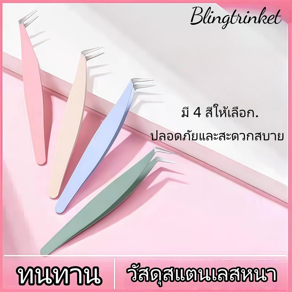 Bling Trinket🪶แหนบขนตาสำหรับวันหยุดความแม่นยำสูง  ที่ดัดขนตาสำหรับผู้เริ่มต้น  เครื่องมือเริ่มต้น  มีให้เลือกหลายสี