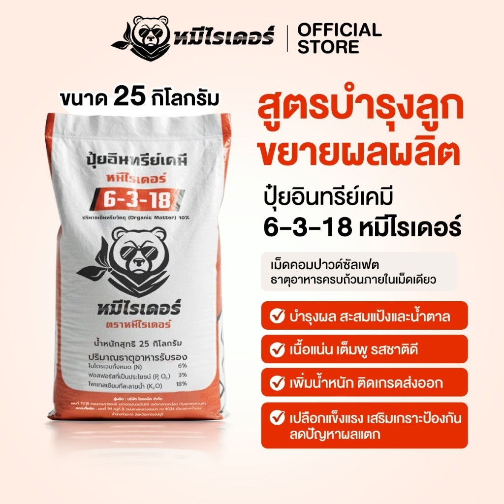[ 25 กิโล 1 กระสอบสีส้ม ] หมีไรเดอร์ 6-3-18 ปุ๋ยเม็ดคอมปาวด์ ครบจบในเม็ดเดียว เพิ่มน้ำหนัก ลูกใหญ่ ท