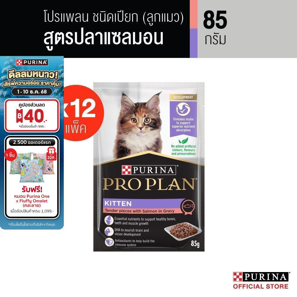 Purina PRO PLAN Cat อาหารแมวเปียก สำหรับลูกแมว รสแซลมอน 85 g x12 ซอง