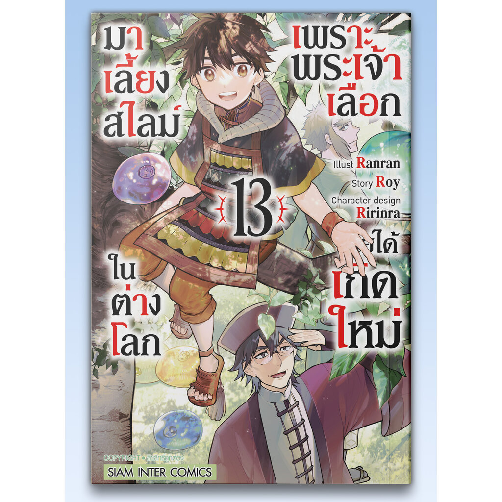 [แยกเล่ม] เพราะพระเจ้าเลือกเลยได้เกิดใหม่มาเลี้ยงสไลม์ในต่างโลก เล่ม 01-13