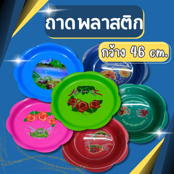 ถาดพลาสติก ถาดพลาสติกลม พาข้าว สีสันสวยงาม มี3สีให้เลือก