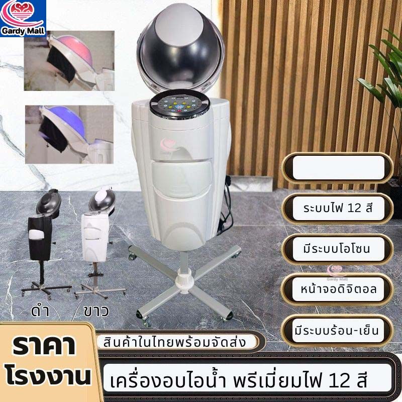 เครื่องอบไอน้ำ บำรุงสุดล้ำลึกรุ่นไฟ LED 12 สี เครื่องอบผม แฮร์แคร์ ระบบโอโซน รักษาเส้นผม
