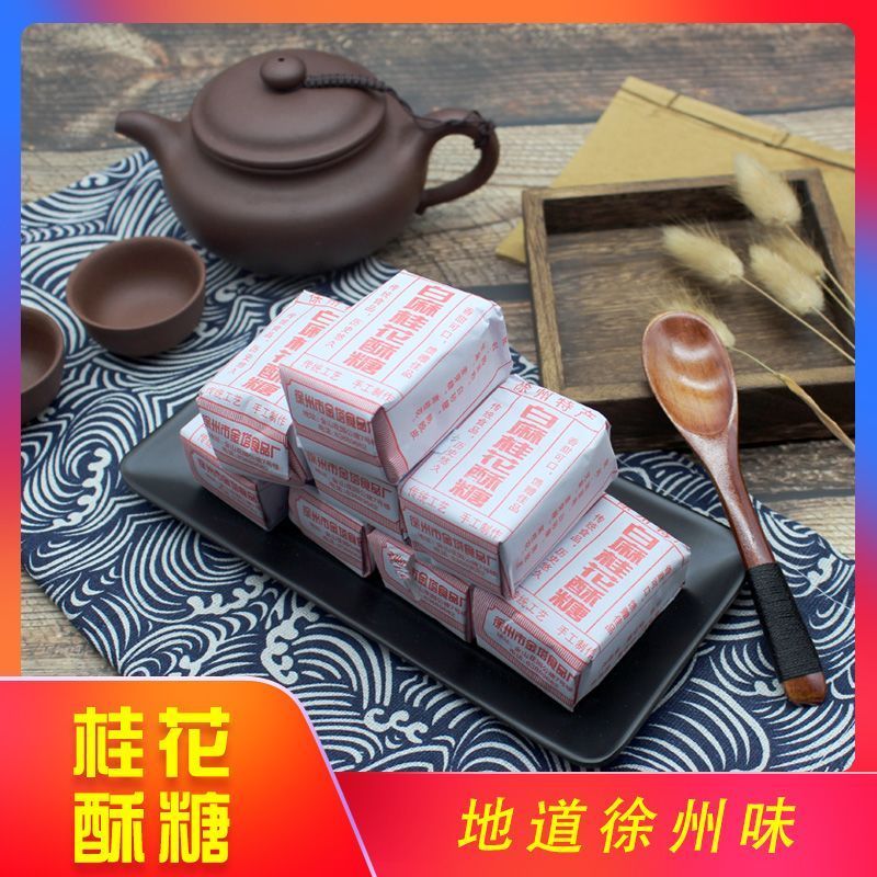 桂花酥糖徐州特产黑芝麻手工点心传统糕点老式豆酥糖零食冲饮20251202Osmanthus Crispy Candies, Xuzhou Specialty, Black Sesame, Handma