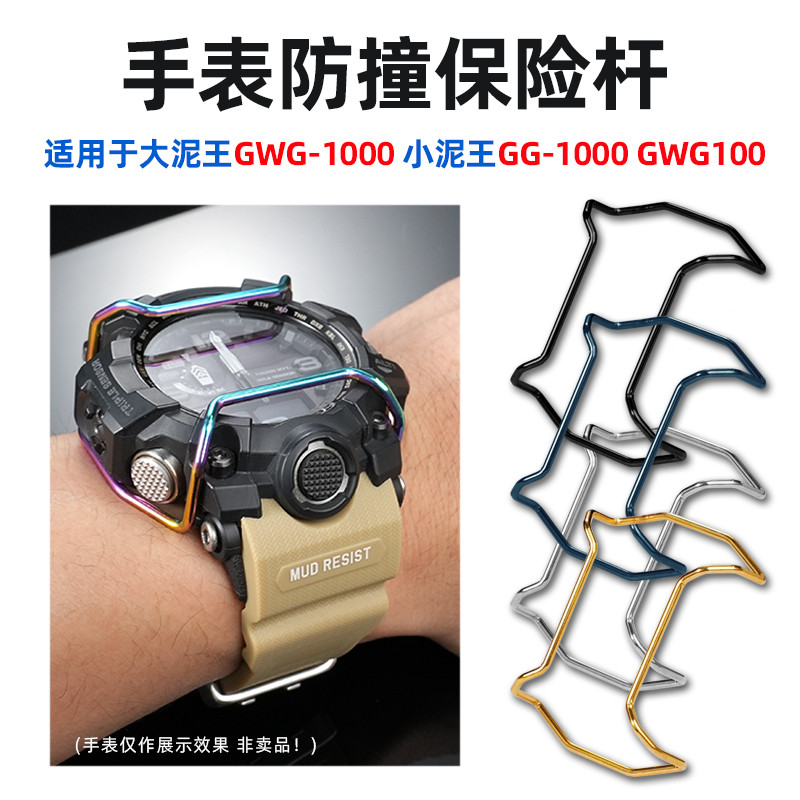 Taiqin เหมาะสําหรับ Casio Big Mud King GWG-1000 Little Mud King GG-1000 GWG100 กันชนนาฬิกา