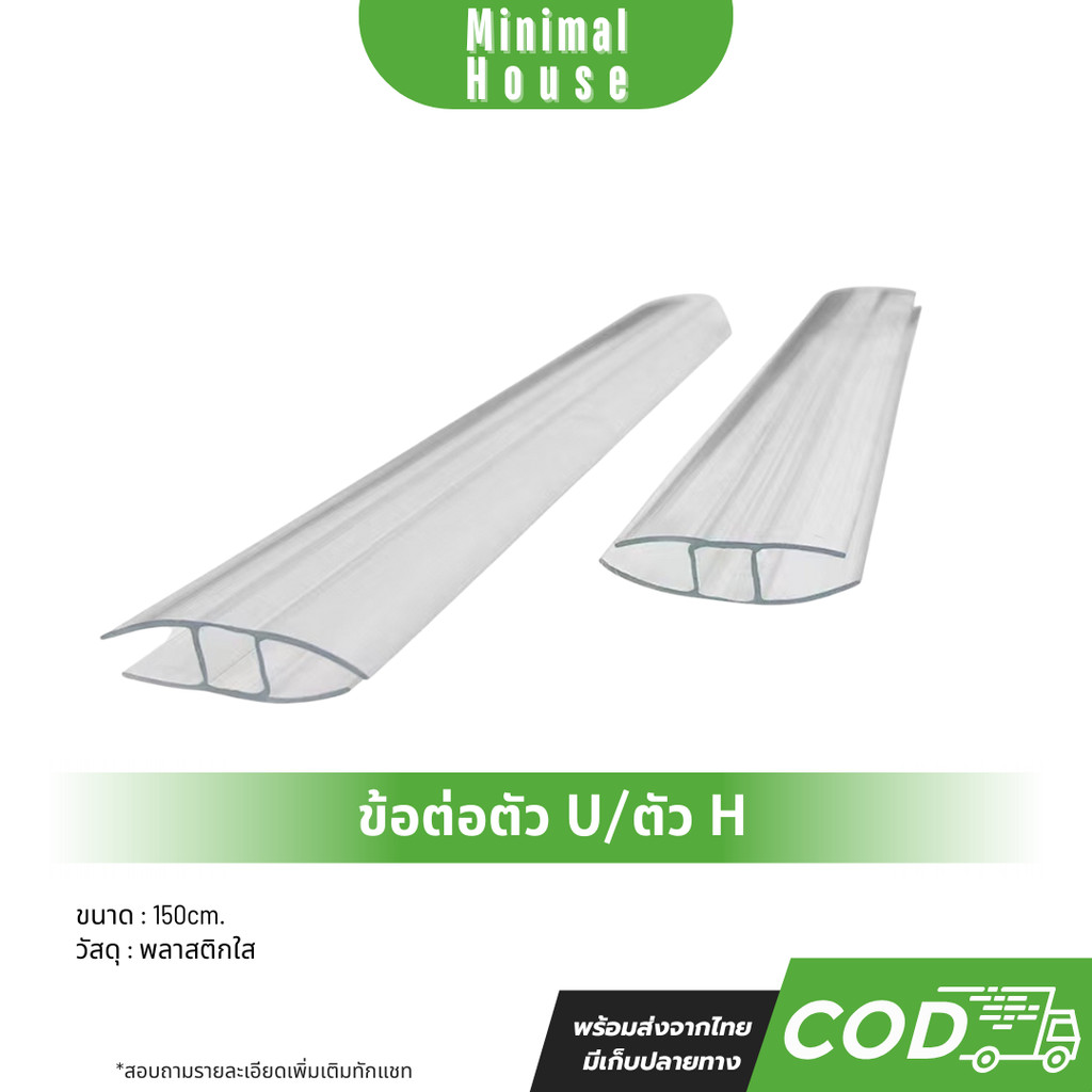 ตัวปิดขอบ-U /ตัวต่อ-H (พลาสติก) ยาว 150 ซม. ตัวเชื่อมสำหรับแผ่นโพลีคาร์บอเนตหนา 6มิล งานหลังคา ฝาบ้าน DIY