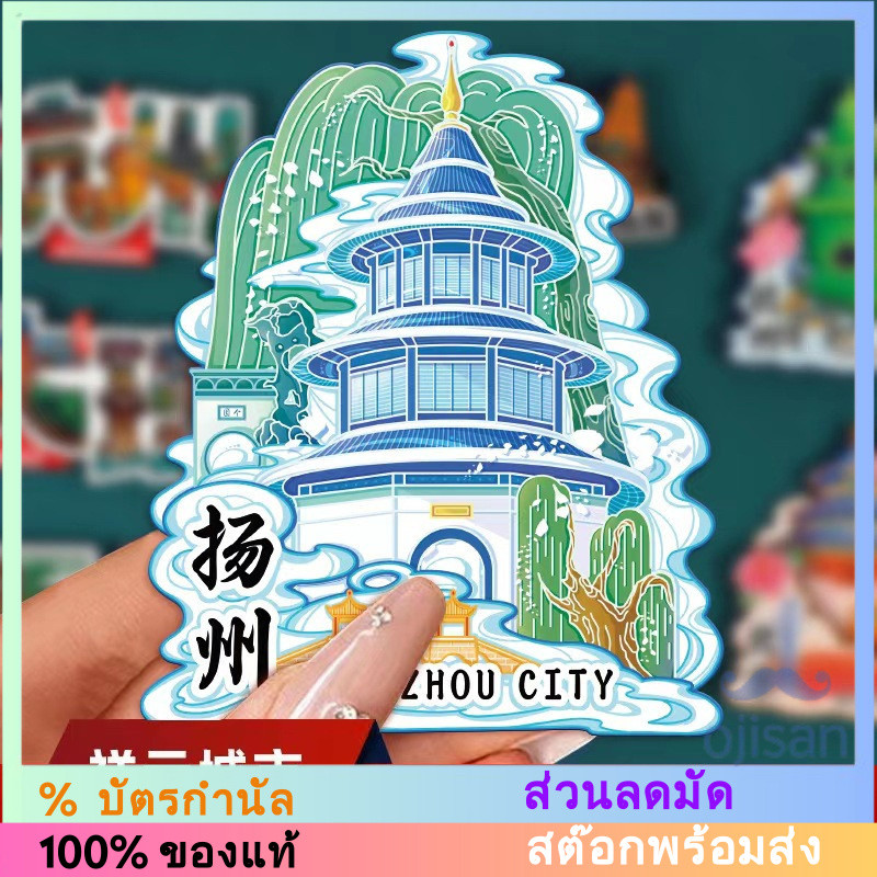 [MAGNET] แม่เหล็กติดตู้เย็นในหยางโจว มณฑลเจียงซู ประเทศจีน