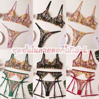 Sexy Charm🌸 🌸ชุดชั้นในสตรี ชุดชั้นในสองชิ้น ลายดอกไม้ สายสะพ…