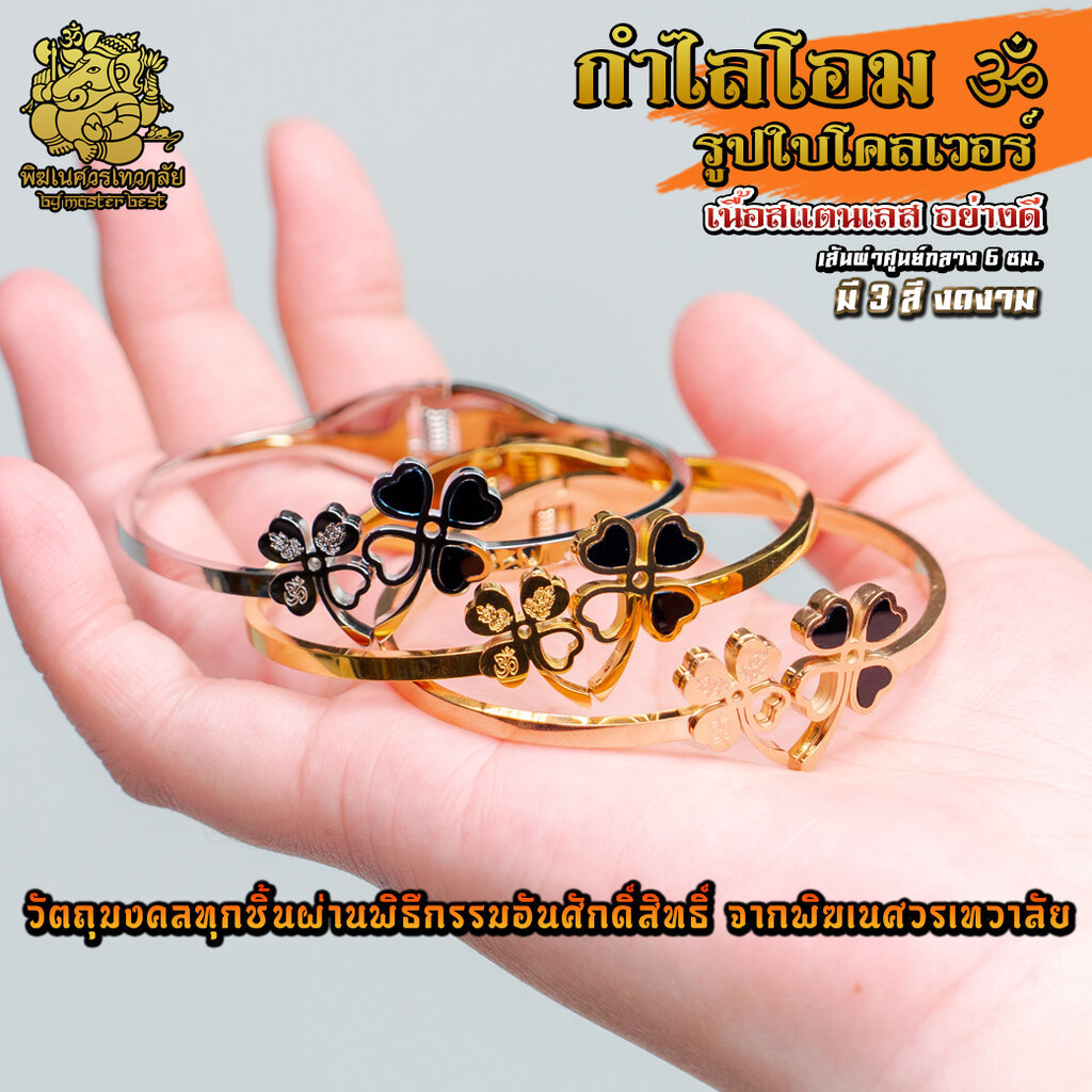กำไล สัญลักษณ์ โอม รูปใบโคลเวอร์ มี 3 สี อักษรเทวนาครี देवनागरी แห่งความเป็นมงคล