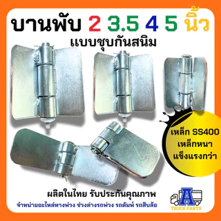 บานพับรถบรรทุก ขนาด (2''/ 3.5''/ 4''/ 5''/ 6''/ 7''/ 8'') นิ้ว บานพับอเนกประสงค์ บานพับดัมพ์ บานพับเหล็ก บานพับสามมิต...