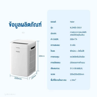 Haier Smart Air Purifier เครื่องปรับอากาศ เครื่องฟอกอากาศ รุ่น KJ240D-SXU1