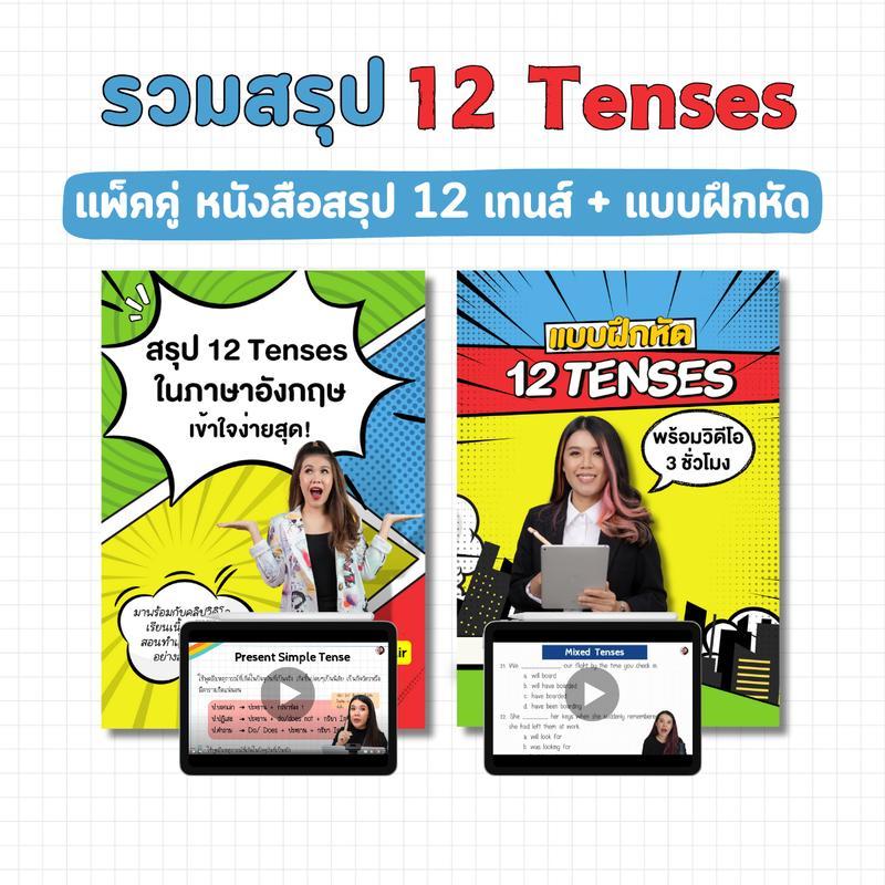 【Brighty.shop Mall】รวมสรุป 12 Tenses (หนังสือสรุป 12 เทนส์ + แบบฝึกหัด)