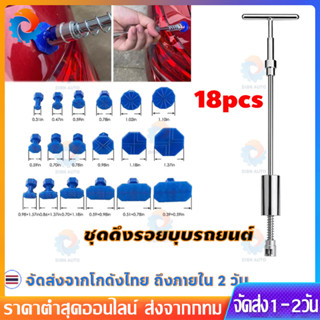 ดึงรถบุบ ดึงรถยุบ ชุดดึงรอยบุบรถยนต์ ชุดซ่อมรอยบุบตัวถังรถ อ…