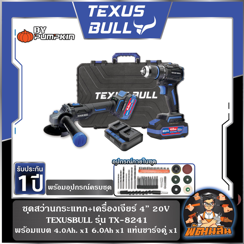 💙TEXUS BULL🖤ชุดสว่านกระแทกและเครื่องเจียรไร้สาย 20V รุ่น TX-8241 (แบต 4.0Ah x 1 ก้อน,6.0Ah x 1 ก้อน)