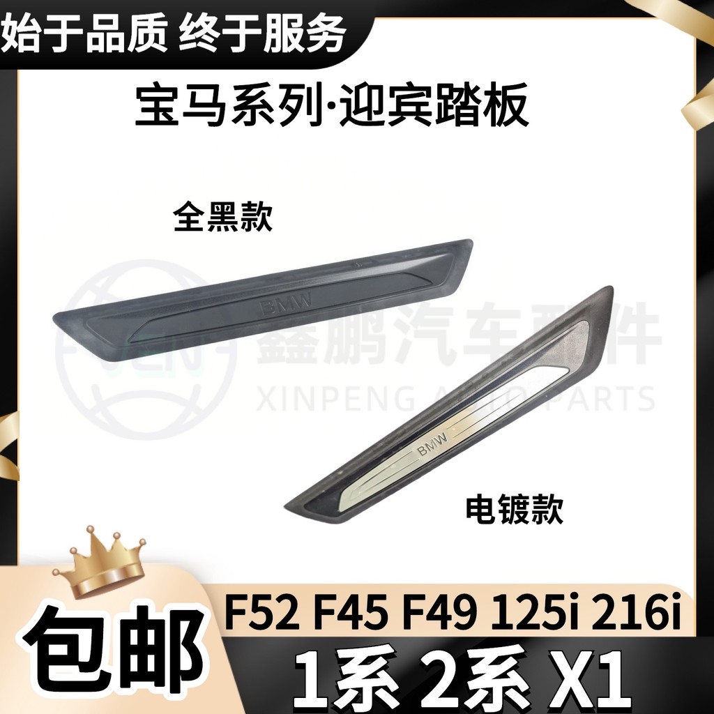มาใหม่เหมาะสําหรับ BMW 1 Series 2 Series F52 F45 125i 216i X1 F49 ประตูยินดีต้อนรับเหยียบประตู Sill 