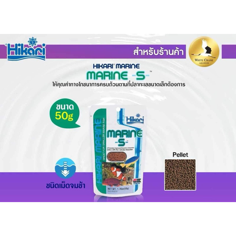 อาหารปลาทะเล Hikari Marine S อาหารสำหรับปลาการ์ตูน และปลาทะเลกินพืช 50 กรัม