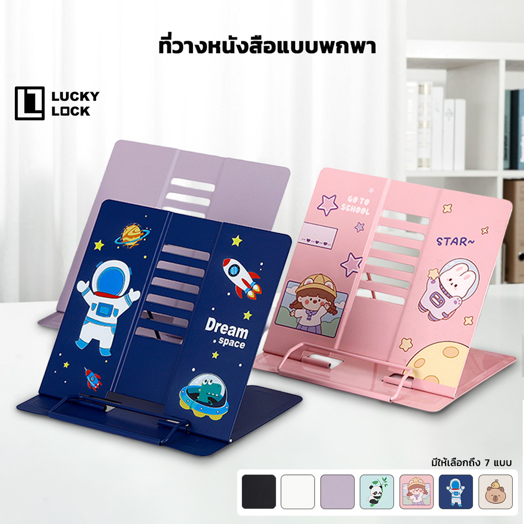 Luckylock ที่วางหนังสือพกพา สามารถพับเก็บได้ น้ำหนักเบา ปรับองศาการอ่านหนังสือได้ 6 ระดับ ลดอาการล้าของคอ