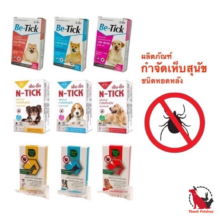 1 กล่อง (1 หลอด) ผลิตภัณฑ์ หยดกำจัดเห็บ สุนัข Be-tick/ N-tick/ GreenVetz Spot on 🇹🇭 ปกป้อง 1 เดือน