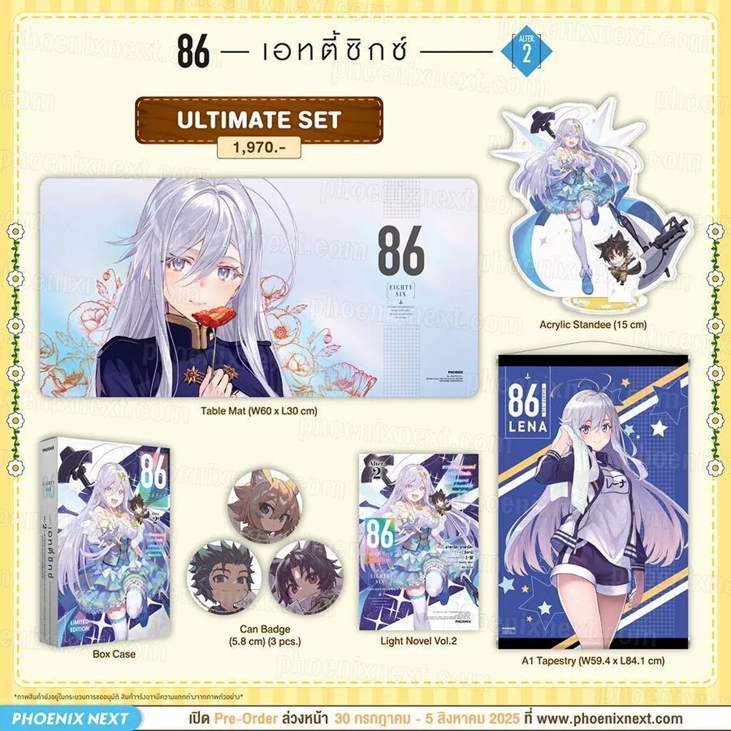 (LN) 86 -เอทตี้ซิกซ์- Alter เล่ม 2 Ultimate Set