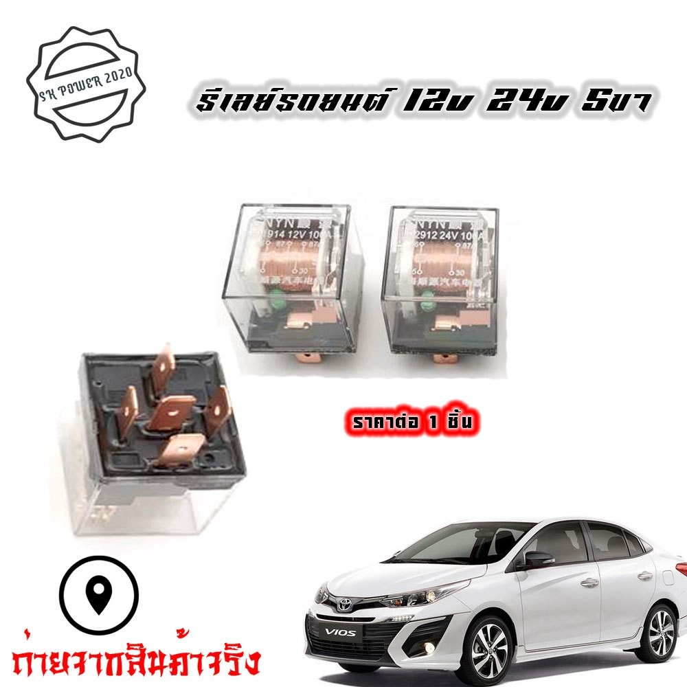 พร้อมส่งด่วน  รีเลย์ยานยนต์ กันน้ำ 12 และ 24 โวล์ รีเลยใส มีฟิวส์ในตัว รีเลย์ 100A ดีเลย์ แอม์สูง 5 ขา (xx116)
