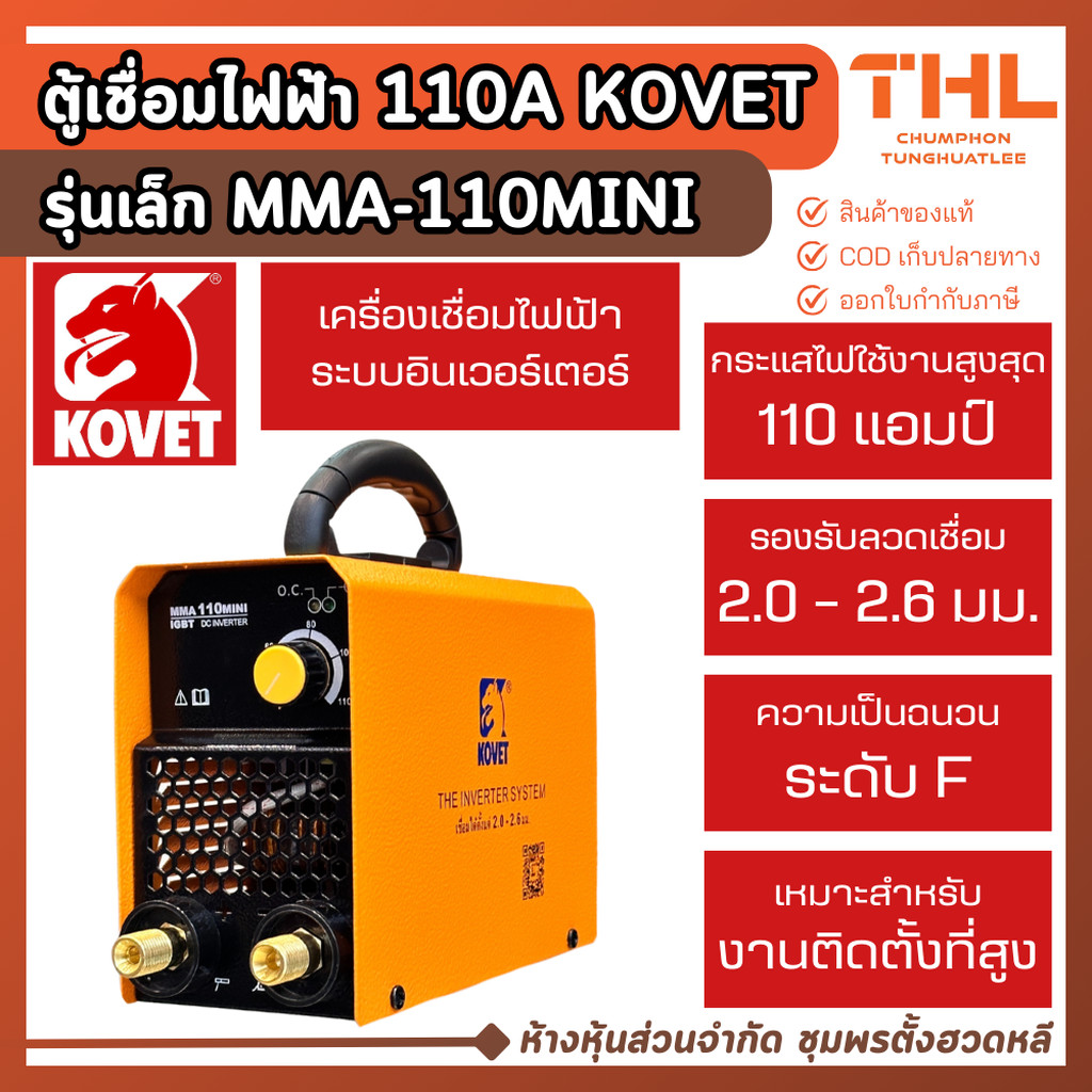KOVET เครื่องเชื่อมไฟฟ้า MMA 110A 220V รุ่น MMA-110MINI ตู้เชื่อมไฟฟ้า ตัวเล็ก เหมาะกับทำงานที่สูง