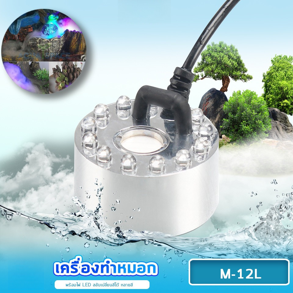 Sobo M-12L เครื่องทำหมอก เครื่องทำควันตู้ปลา ตัวทำควัน ดรายไอซ์ Dry Ice วางไว้ในน้ำใกล้ๆบริเวณผิวน้ำ