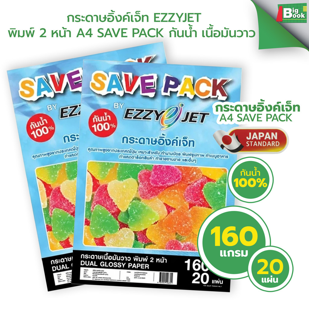 กระดาษอิ้งค์ EZZYJET เจ็ทเนื้อมันวาว 2หน้า กันน้ำ PAPER A4 SAVE PACK DUAL GLOSSY PAPER -160g.