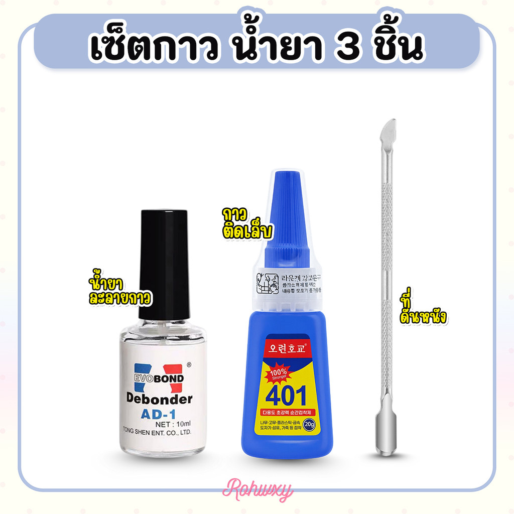 เซ็ตอุปกรณ์ทำเล็บ น้ำยาละลายกาว + กาว401 + ที่ดันหนัง เตรียมหน้าเล็บ (เซ็ต3ชิ้น)