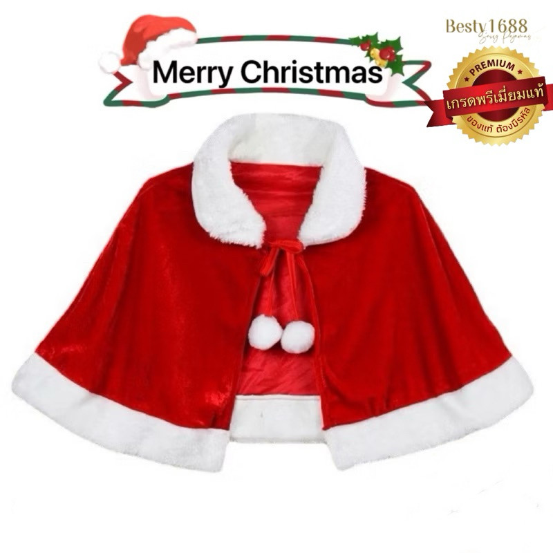 ผ้าคลุมไหล่คริสมาสต์ ชุดแซนตี้ รุ่น Z8889 (Ya) คลุมตุ้ม🏆เกรดพรีเมี่ยมแท้ Onenight888
