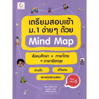 (SE-ED รังสิต) หนังสือ เตรียมสอบเข้า ม.1 ง่าย ๆ ด้วย Mind Ma…