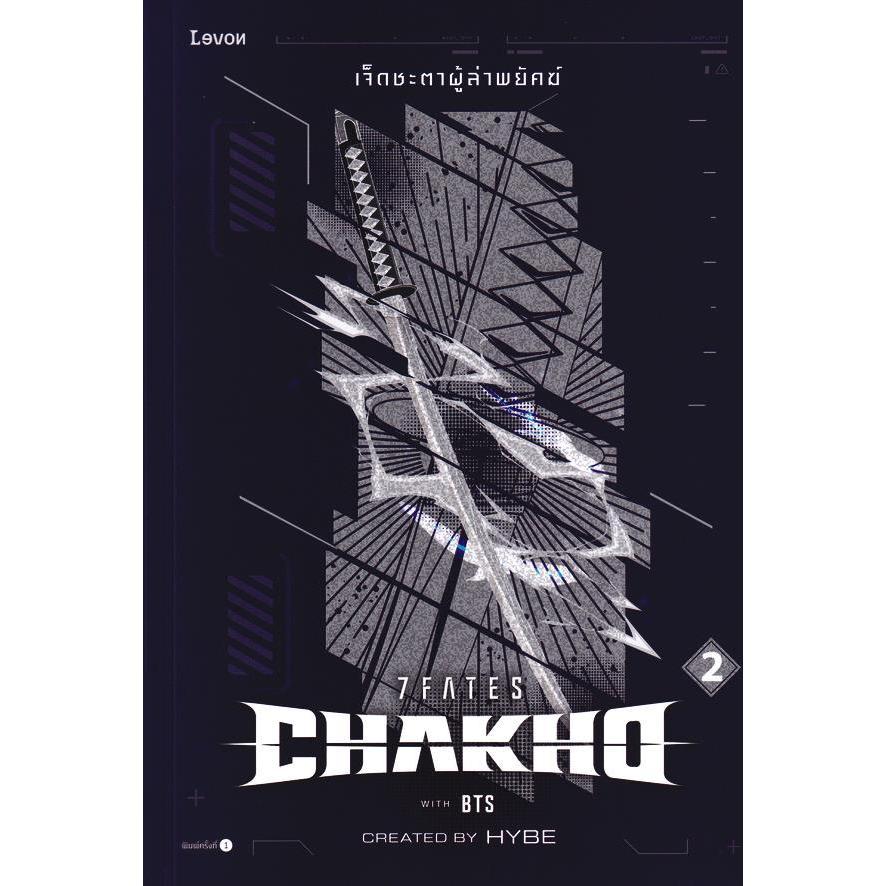 Bundanjai (หนังสือ) 7Fates: Chakho เจ็ดชะตาผู้ล่าพยัคฆ์ เล่ม 2