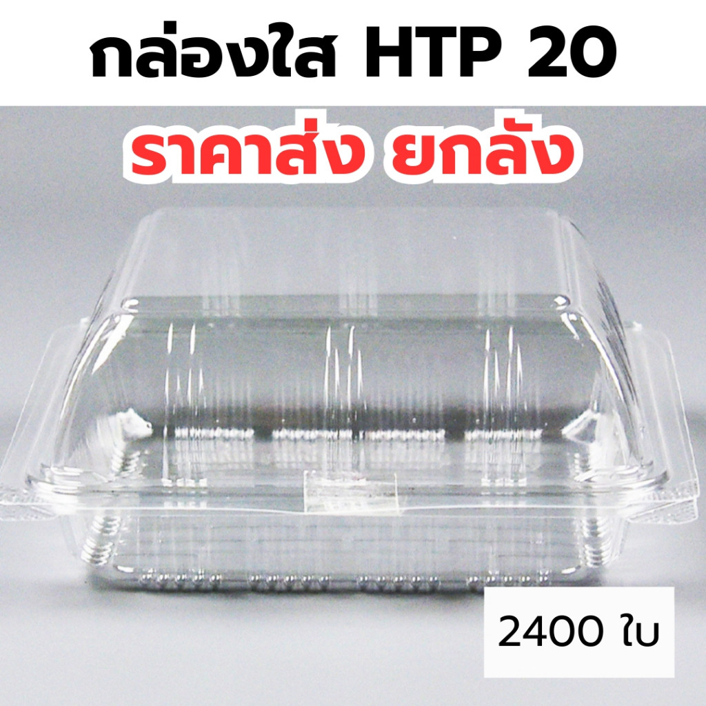 *ขายยกลัง* กล่องใส OPS HTP 20 1ลัง/24แพ็ค กล่องใส่อาหาร กล่องเบเกอรี่ กล่องข้าว ไม่เป็นไอน้ำ food grade