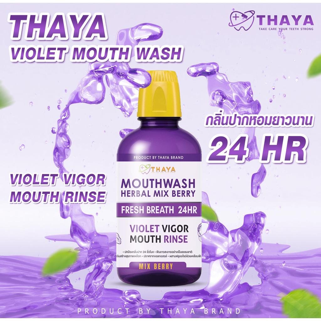 น้ำยาบ้วนปากทยา THAYA MOUNT WASH สูตรพรีเมียม ไวโอเล็ตไวท์เทนนิ่ง มิกซ์เบอร์รี่