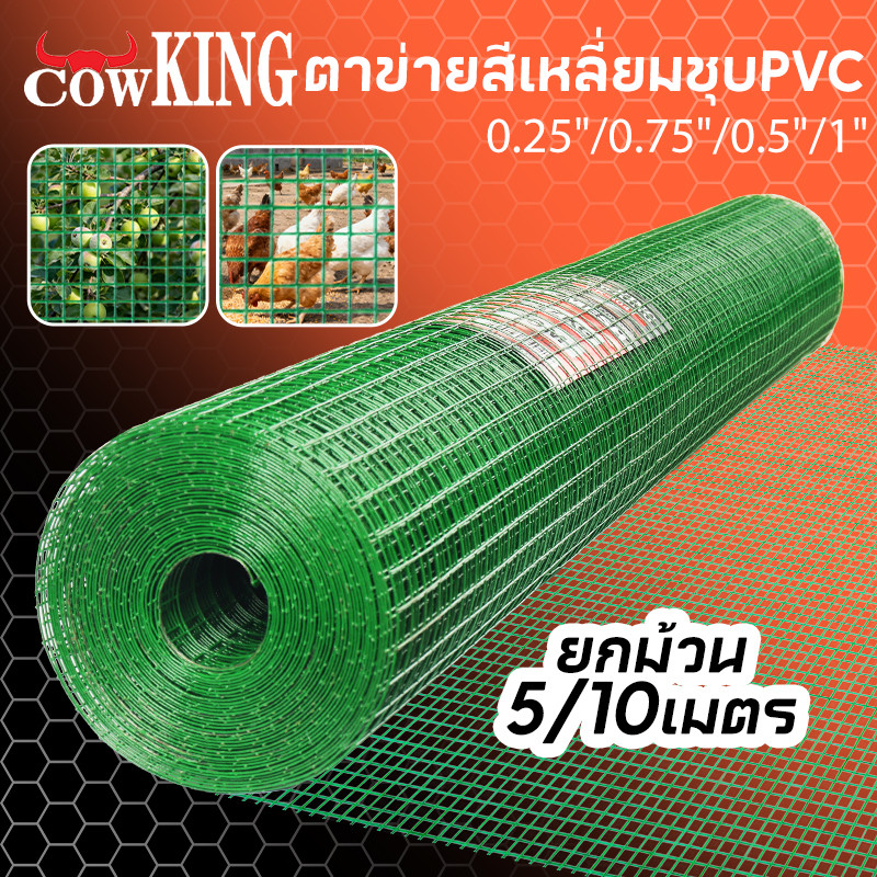MUSCLE COW ลวดตาข่ายเหล็กสี่เหลี่ยม ชุบ PVC ขนาด 1/2 นิ้ว ไม่ขึ้นสนิม กรงนก กรงไก่ ทำสวน ปลูกดอกไม้ ชุปพีวีซี
