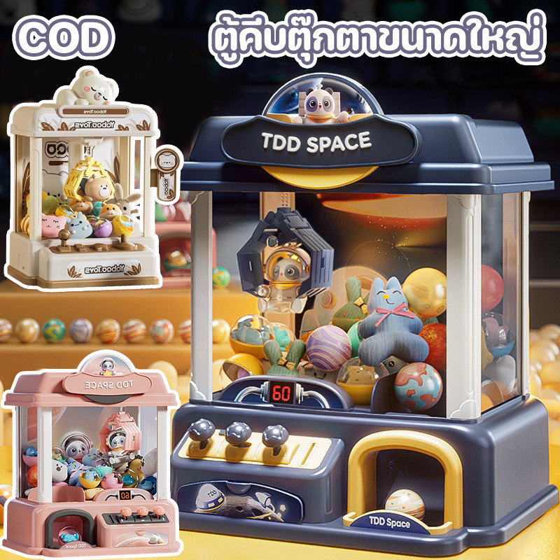 ตู้คีบตุ๊กตาขนาดใหญ่ ตู้คีบตุ๊กตาจำลอง แสงและเสียงประกอบ ใช้สาย USB เป็นแหล่งจ่ายไฟ ของเล่นเด็ก