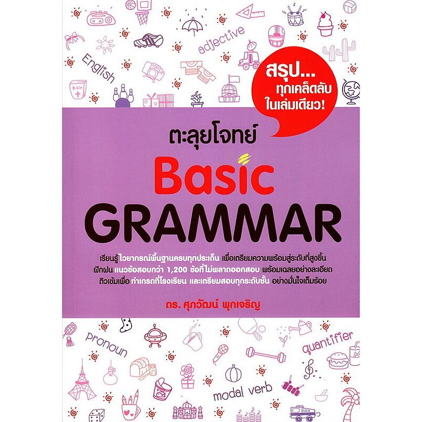 Bundanjai (หนังสือ) ตะลุยโจทย์ Basic Grammar