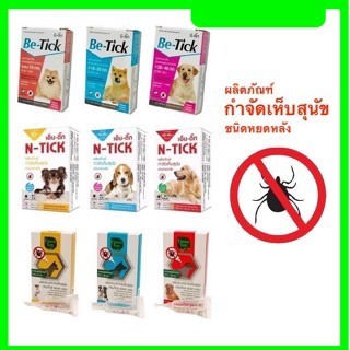 1 กล่อง (1 หลอด)  ผลิตภัณฑ์ป้องกันเห็บ สุนัข < Be-tick/ N-tick/ GreenVetz Spot on >  ✅✅✅