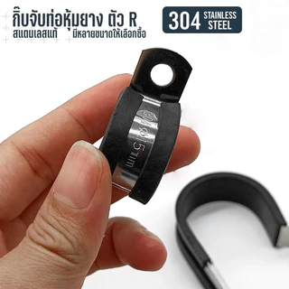 KOVEX R สแตนเลส 304 กิ๊บจับท่อ เข็มขัด แคลมป์ รัดท่อ กิ๊บจับท่อ pvc ขนาด 8 mm - 32 mm