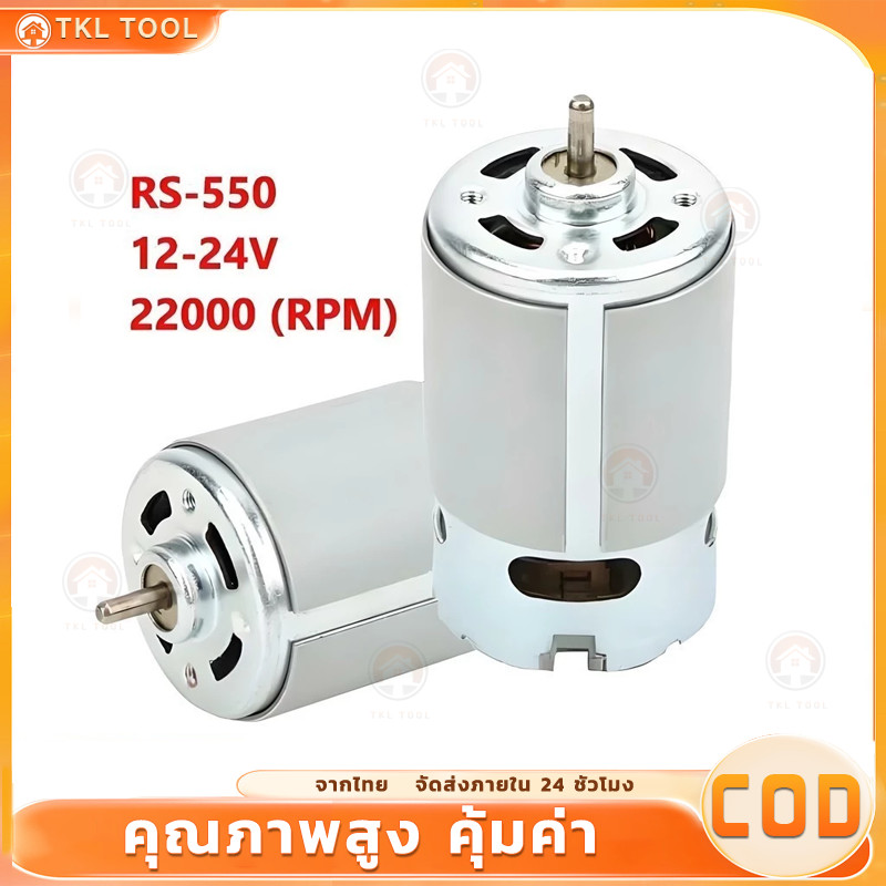 【COD】Rs550 12-24V 22000 Rpm Dc มอเตอร์แปลง สําหรับสว่านไขควงไร้สาย