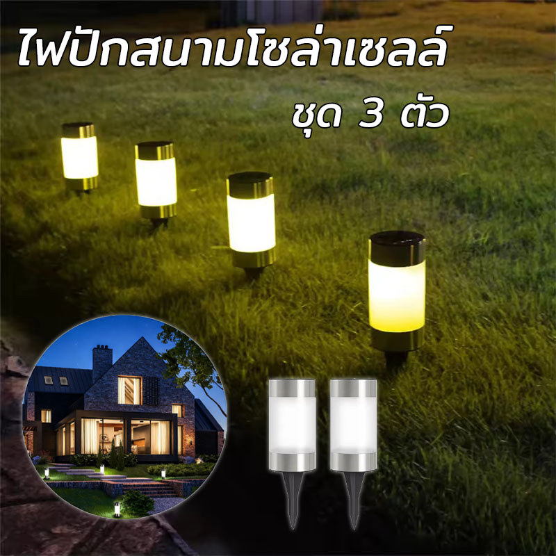 ไฟปักสนามโซล่าเซลล์ ชุด 3 ตัว กันน้ำ เลือกแสงสีขาวหรือแสงอุ่น สำหรับปักสนามหญ้าและทางเดิน