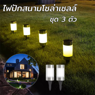 ไฟปักสนามโซล่าเซลล์ ชุด 3 ตัว กันน้ำ เลือกแสงสีขาวหรือแสงอุ่น สำหรับปักสนามหญ้าและทางเดิน