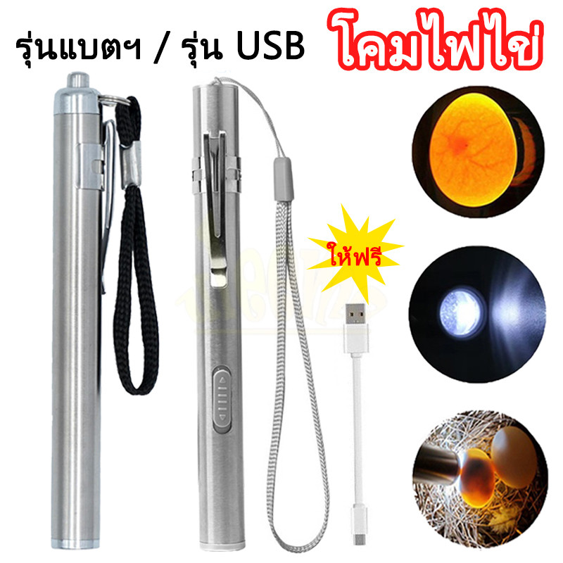 ไฟฉายส่องไข่ ไฟส่องไข่ไฟราคาถูก💯🥇ไฟเช็คเชื้อไข่นก ไฟฉาย แบบชาร์ตUSB ไฟฉาย ไข่ไก่ อุปกรณ์เสริมตู้ฟักไข่ กินไฟน้อย